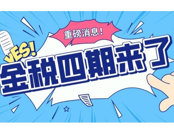 官宣！金稅四期正式啟動！企業(yè)有這些行為的趕緊自查了！