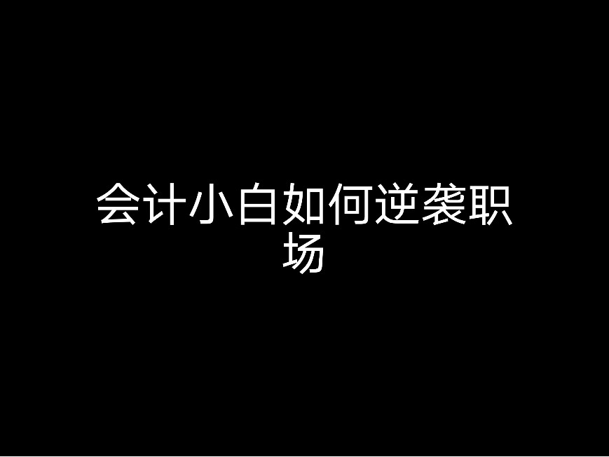 會(huì)計(jì)小白如何逆襲職場？