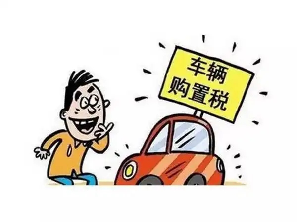 車輛購(gòu)置稅新政！江門沒(méi)買車的恭喜了！