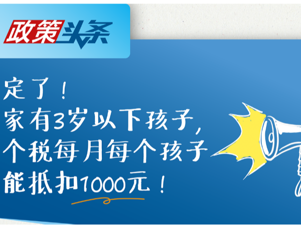 江門(mén)納稅人3歲以下嬰幼兒照護(hù)個(gè)人所得稅專(zhuān)項(xiàng)附加扣除要點(diǎn)