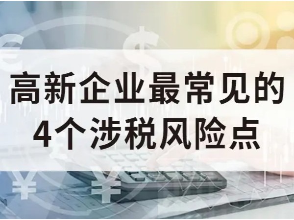 江門企業(yè)國家高新技術(shù)企業(yè)認定，四個常見涉稅風(fēng)險點！