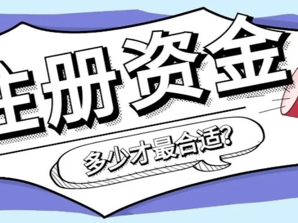 在江門哪些公司要實(shí)繳注冊(cè)資本？