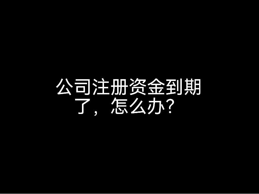 江門(mén)財(cái)稅公司小課堂：公司注冊(cè)資金到期了，怎么辦？