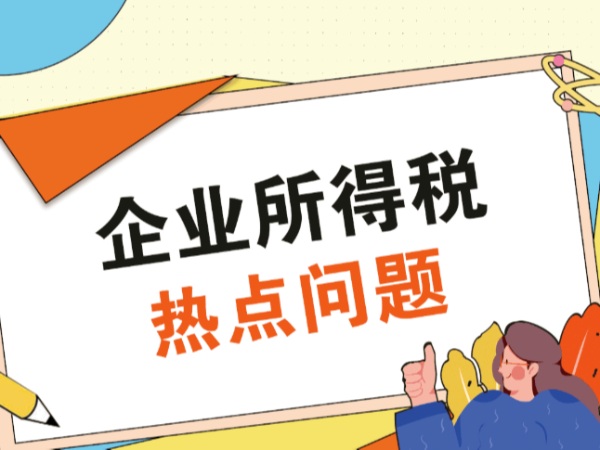 申報享受企業(yè)所得稅稅收優(yōu)惠政策，這6個問題，請您牢記！