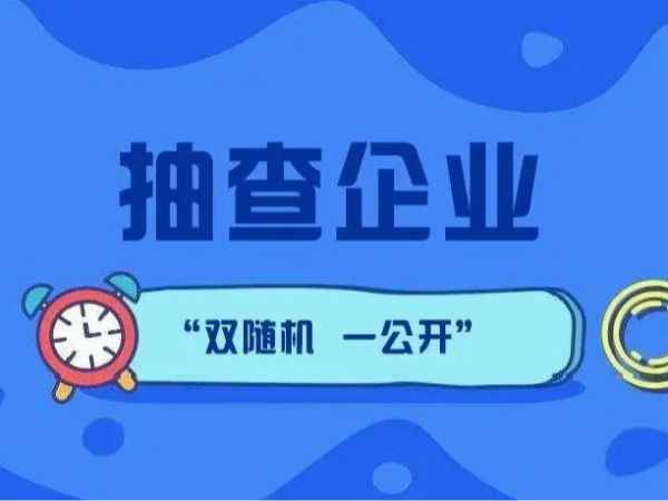 江門市江海區(qū)188家企業(yè)注意了！企業(yè)公示信息抽查進行中！（附抽查名單）