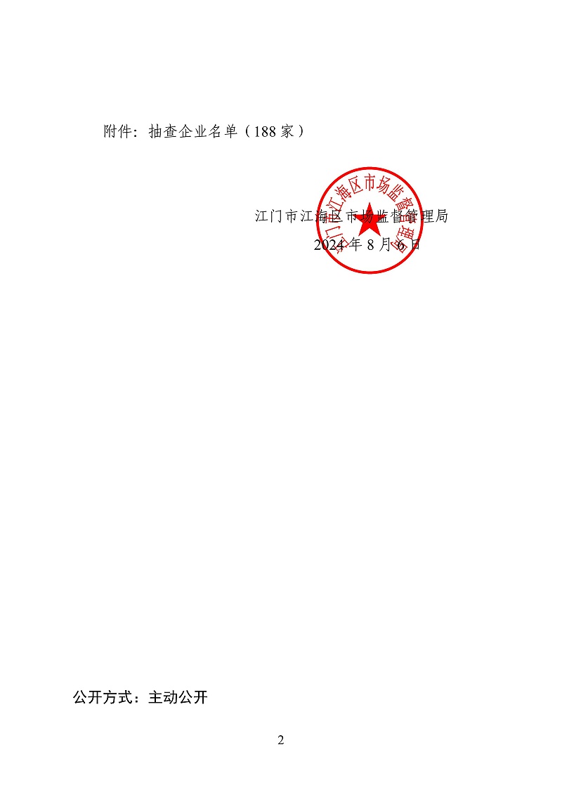 20240801.關(guān)于委托廣東南大會(huì)計(jì)師事務(wù)所（普通合伙）對(duì)企業(yè)公示信息抽查的通告(江海局240806)_01