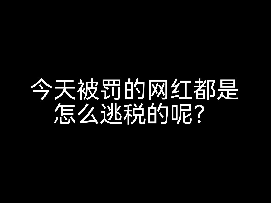 又有網(wǎng)紅栽在了這一關(guān)，財(cái)稅問題不可忽視呀