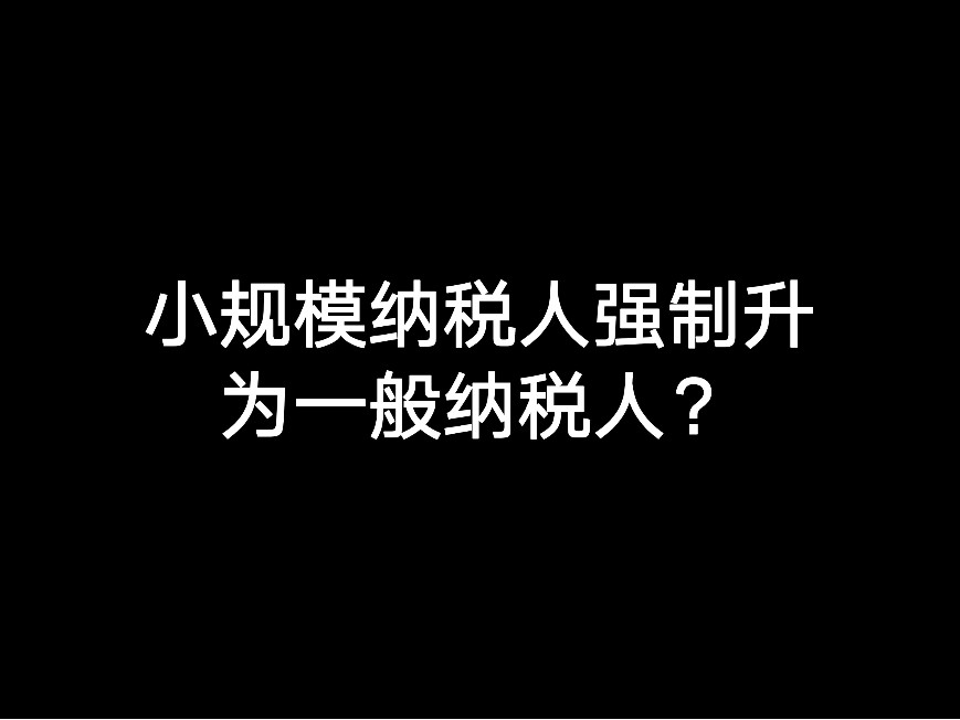 江門小規(guī)模納稅人強制升為一般納稅人？