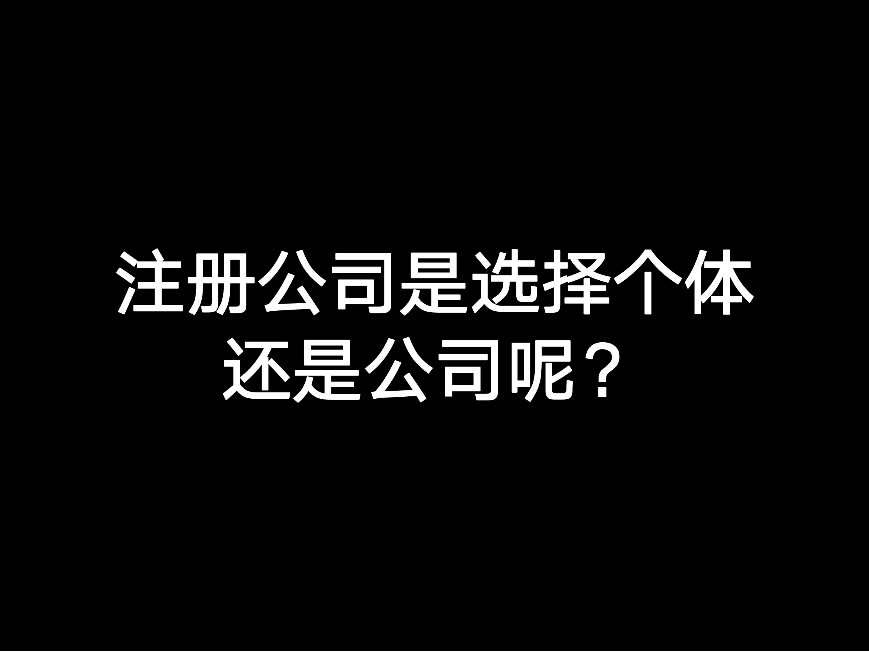 江門注冊公司是選擇個體還是公司呢？