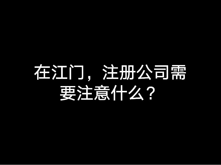 在江門，注冊公司需要注意什么？