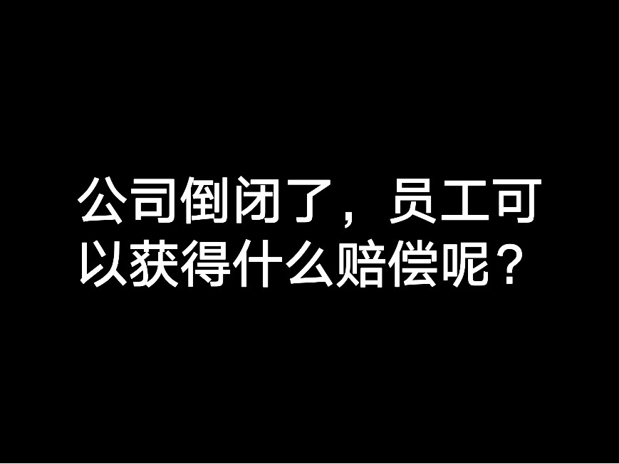 江門公司倒閉注銷了，員工可以獲得什么賠償呢？