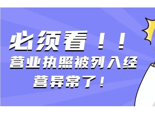 江門注冊(cè)公司營(yíng)業(yè)執(zhí)照異常了怎么辦？