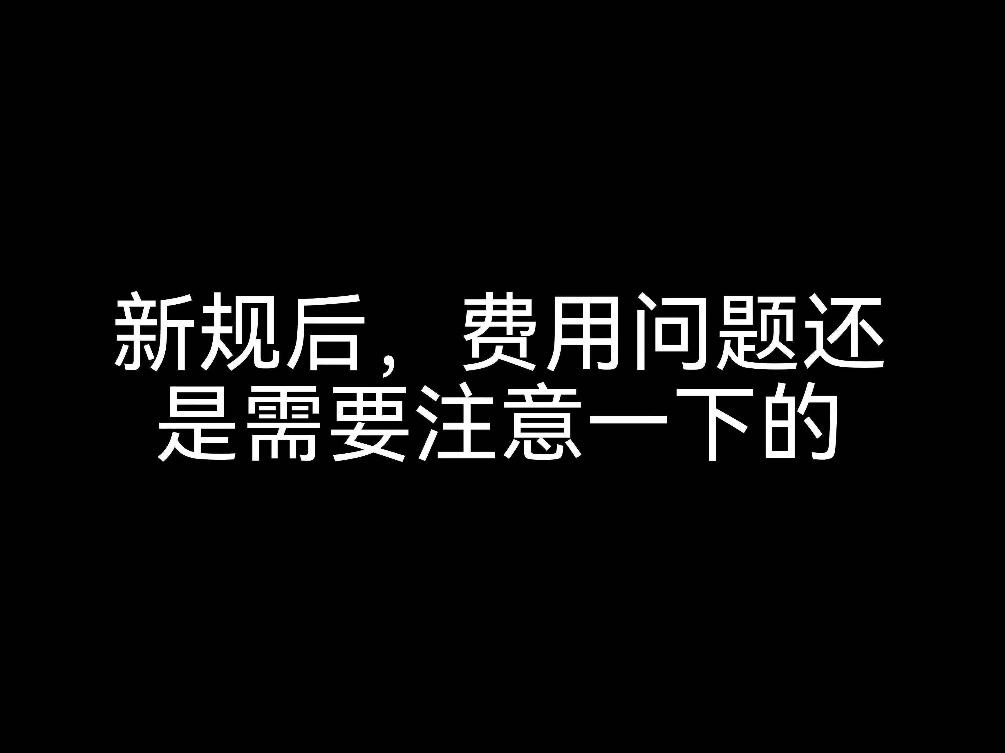 新規(guī)后，費(fèi)用問(wèn)題還是需要注意一下的