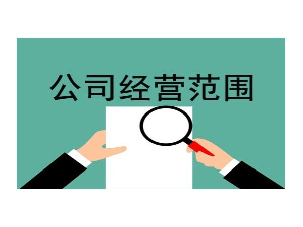 江門公司變更經(jīng)營范圍，這份辦理攻略要收好