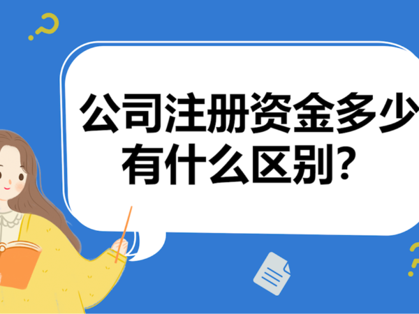 江門(mén)公司注冊(cè)資金5年內(nèi)繳足有何影響？如何應(yīng)對(duì)？