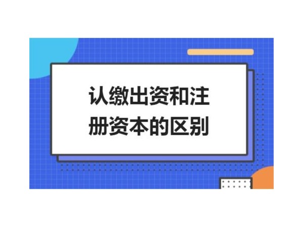 江門注冊(cè)公司資本認(rèn)繳和實(shí)繳怎么選擇？