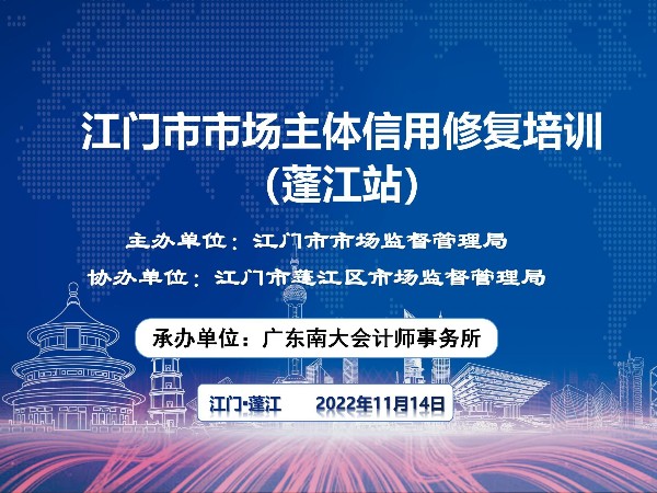 江門市市場主體信用修復培訓正式開始！蓬江站順利結(jié)束！