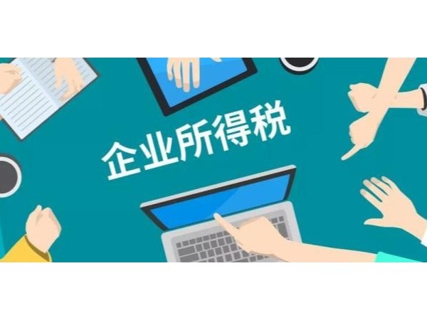 重要提醒：收到這些稅費(fèi)類返還，記得繳納企業(yè)所得稅！