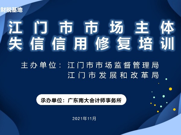 江門市市場主體失信信用修復培訓鶴山站、開平站圓滿結束