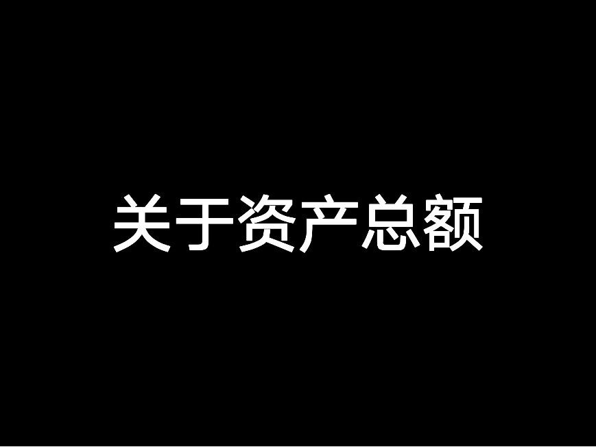 關(guān)于資產(chǎn)總額