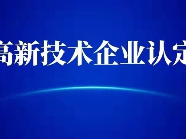 成立1年的新企業(yè)，可以申報國家高新技術(shù)企業(yè)嗎？