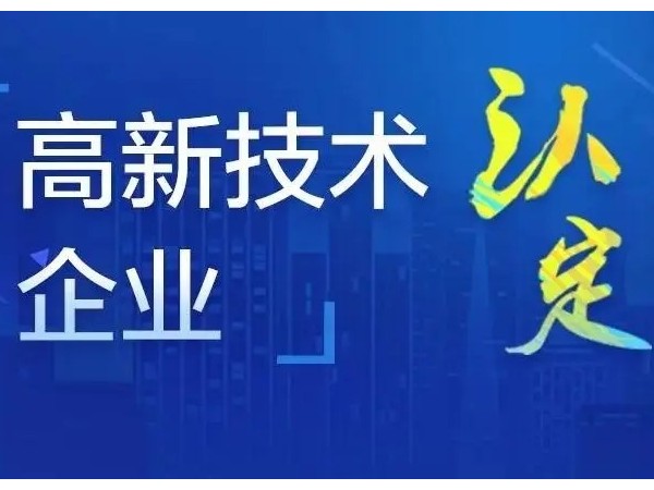 江門公司為什么要申報國家高新技術(shù)企業(yè)？