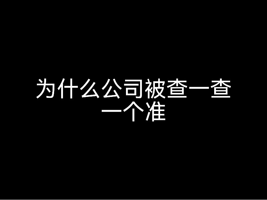 為什么公司被查一查一個準？