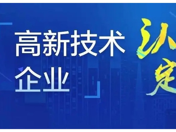 國(guó)家高新技術(shù)企業(yè)認(rèn)定后，公司員工能享受到哪些福利？