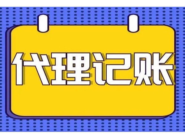 江門新注冊公司設(shè)立為什么需要代理記賬？