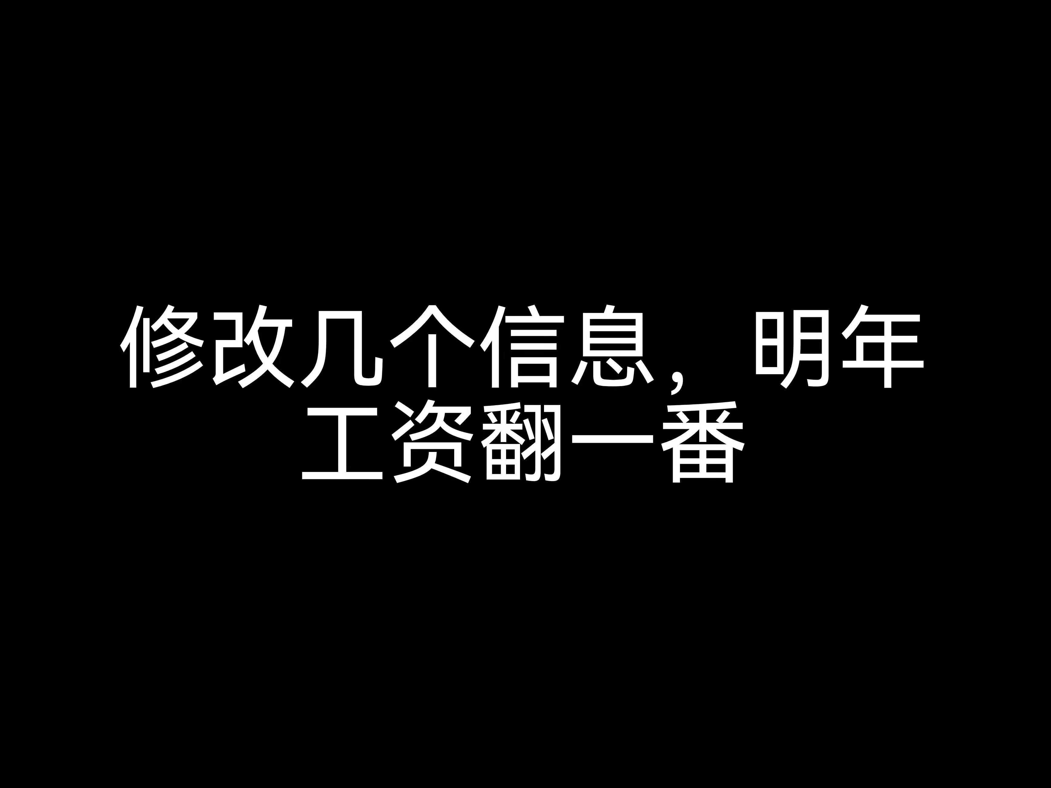 江門(mén)會(huì)計(jì)公司小課堂：修改幾個(gè)信息，明年工資翻一番？