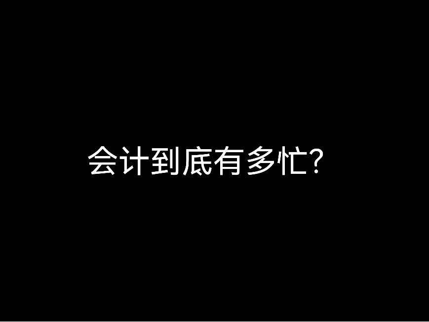 江門記賬公司里的會計們會有多忙？