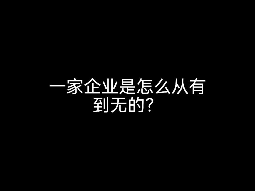 一家企業(yè)是怎么從有到無的？