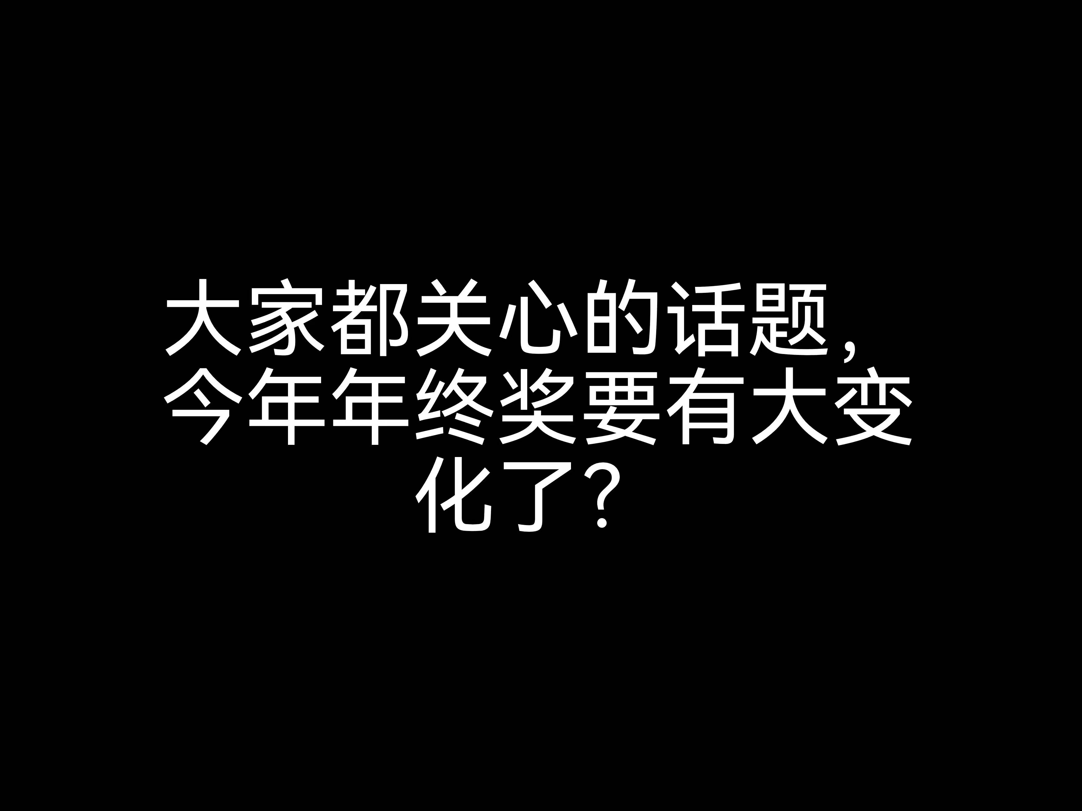 大家都關(guān)心的話(huà)題，今年年終獎(jiǎng)要有大變化？