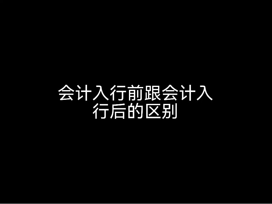 江門(mén)會(huì)計(jì)公司來(lái)說(shuō)說(shuō)，會(huì)計(jì)入行前跟會(huì)計(jì)入行后的區(qū)別