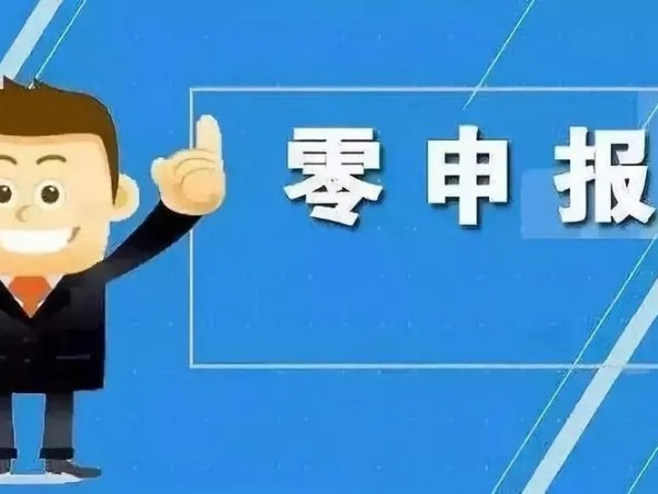 江門(mén)注冊(cè)公司正確認(rèn)識(shí)“零申報(bào)”，企業(yè)稅務(wù)更規(guī)范