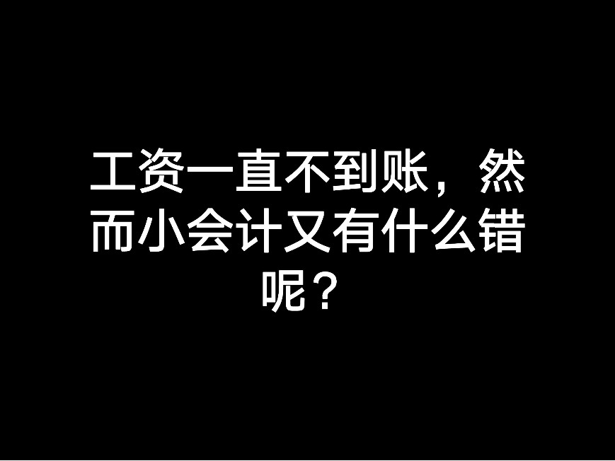 工資一直不到賬，然而小會計又有什么錯呢？