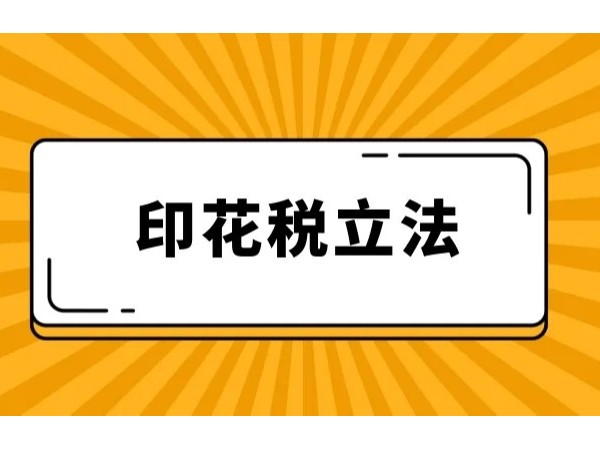 江門企業(yè)注意：7月1日施行！《印花稅法》這些變化要點(diǎn)您get了嗎？