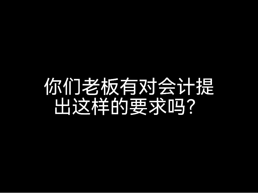 你們老板有對會計提出這樣的要求嗎？