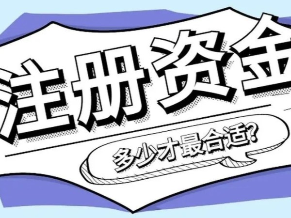 江門鶴山公司注冊資金到底多少才是最好？