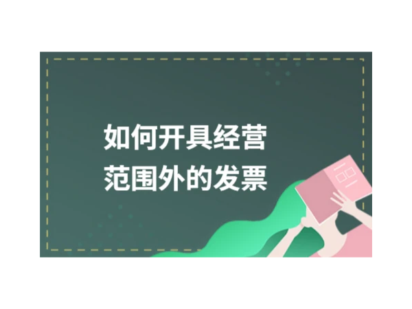 企業(yè)超出經(jīng)營范圍的業(yè)務(wù)，能否開具發(fā)票？